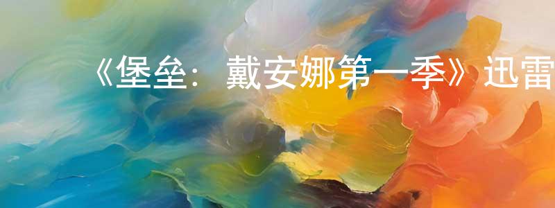 影视迷成梦婷的个人博客,《堡垒:戴安娜第一季》迅雷下载/在线观看-灵异惊悚-美剧天堂